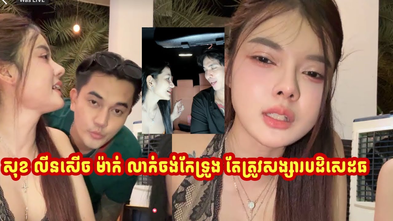 សុខ លីនសើច ម៉ាក់ លាក់ចង់កែទ្រូ////ង តែត្រូវសង្សារបដិសេដធ…