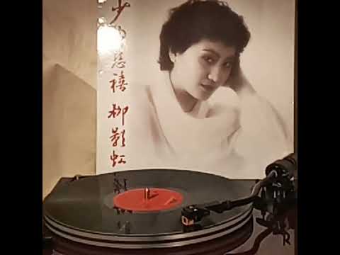 柳影虹(黑膠碟)~ 醉了我的心