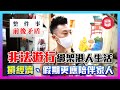 拒絕非法集會遊行！港人正常生活不應被綁架，釋放「12瞞徒」偽命題，防止第四波疫情爆發！【屈機街訪 #31】