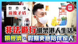 拒絕非法集會遊行！港人正常生活不應被綁架，釋放「12瞞徒」偽命題，防止第四波疫情爆發！【屈機街訪 #31】