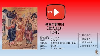 欣賞基督苦難 聖枝主日乙年讀經 欣賞基督苦難 聖枝主日乙年讀經