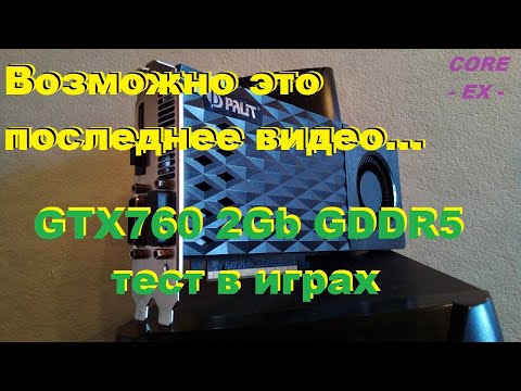 GTX760\2GB/GDDR5 ТЕСТ в ИГРАХ(озвучка)