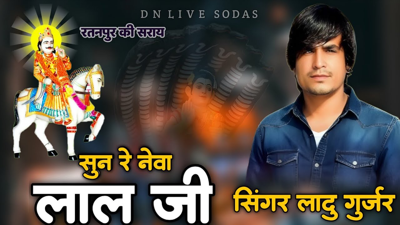 सुन रे नेवा लाल जी!! सिंगर लादु गुर्जर !! रतनपुर की सराय 2026