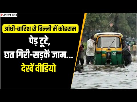 दिल्ली में तेज आंधी के साथ बारिश, सड़के जाम और विमान सेवा भी कैंसिल