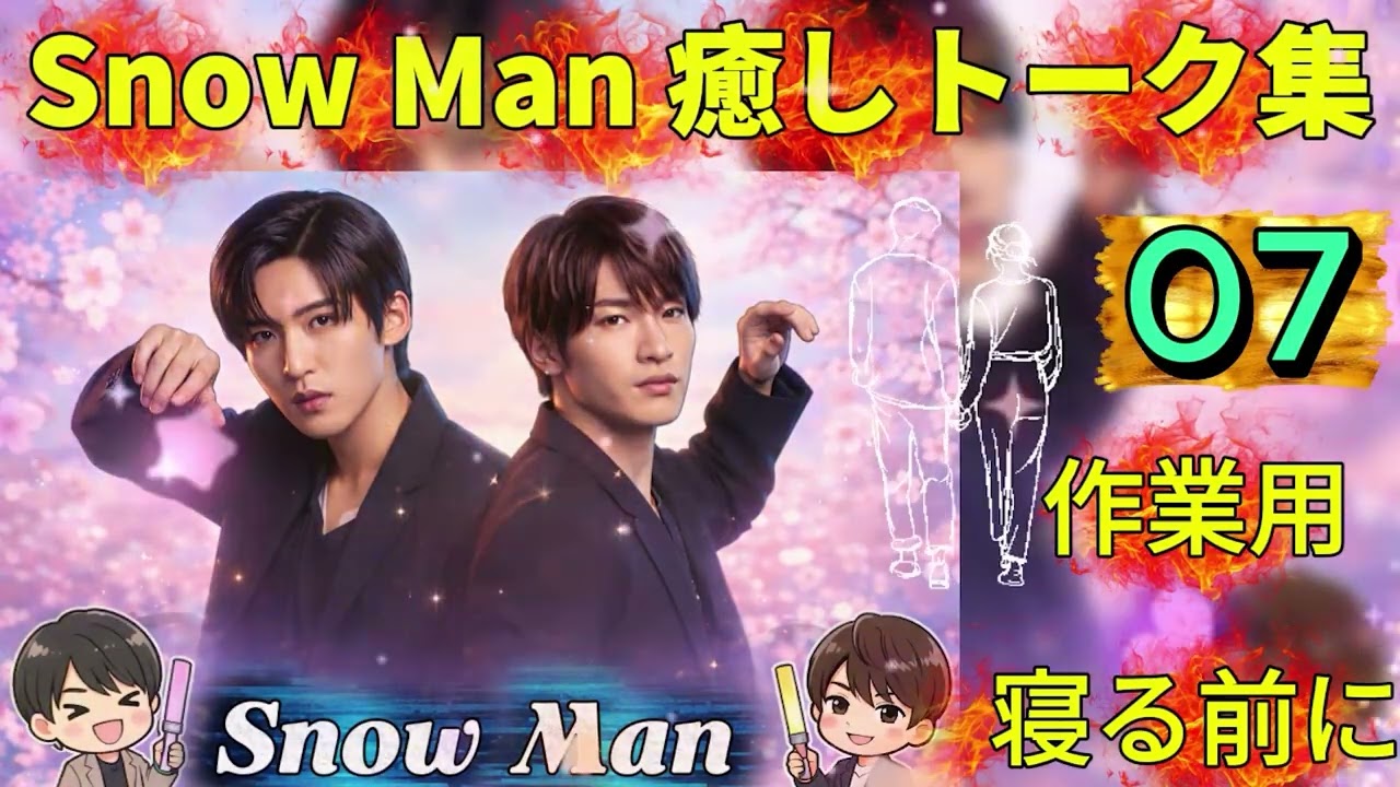 【Snow Man 神回まとめ｜#7】ファン必聴の名場面まとめ