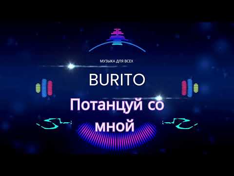 Burito - Потанцуй со мной