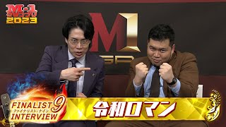 【M-1ファイナリスト9】インタビュー「令和ロマン」