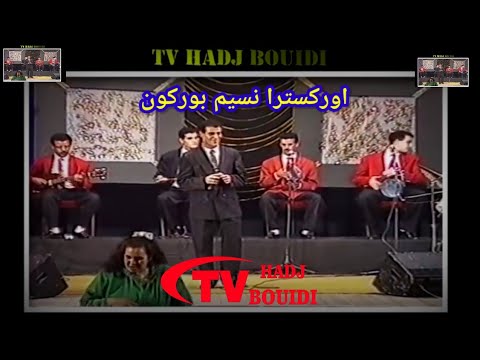 سهرة فنية شعبية من ارشيف مجموعة نسيم بوركون Nassim Bourgogne