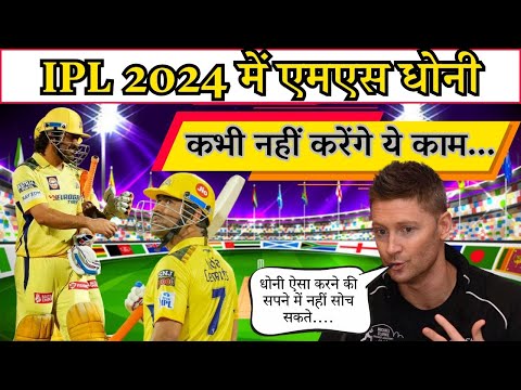 IPL 2024 में एमएस धोनी कभी नहीं करेंगे ये काम...माइकल क्लार्क ने की बड़ी भविष्यावाणी || IPL 2024