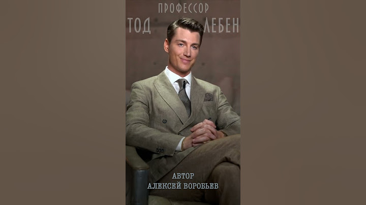 Алексей Воробьев - Про любовь  (из лекция N3 профессора Тода Лебена / Автор-А.Воробьев)