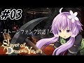 【デモンズソウル】Slayer of Demons Yukari #03