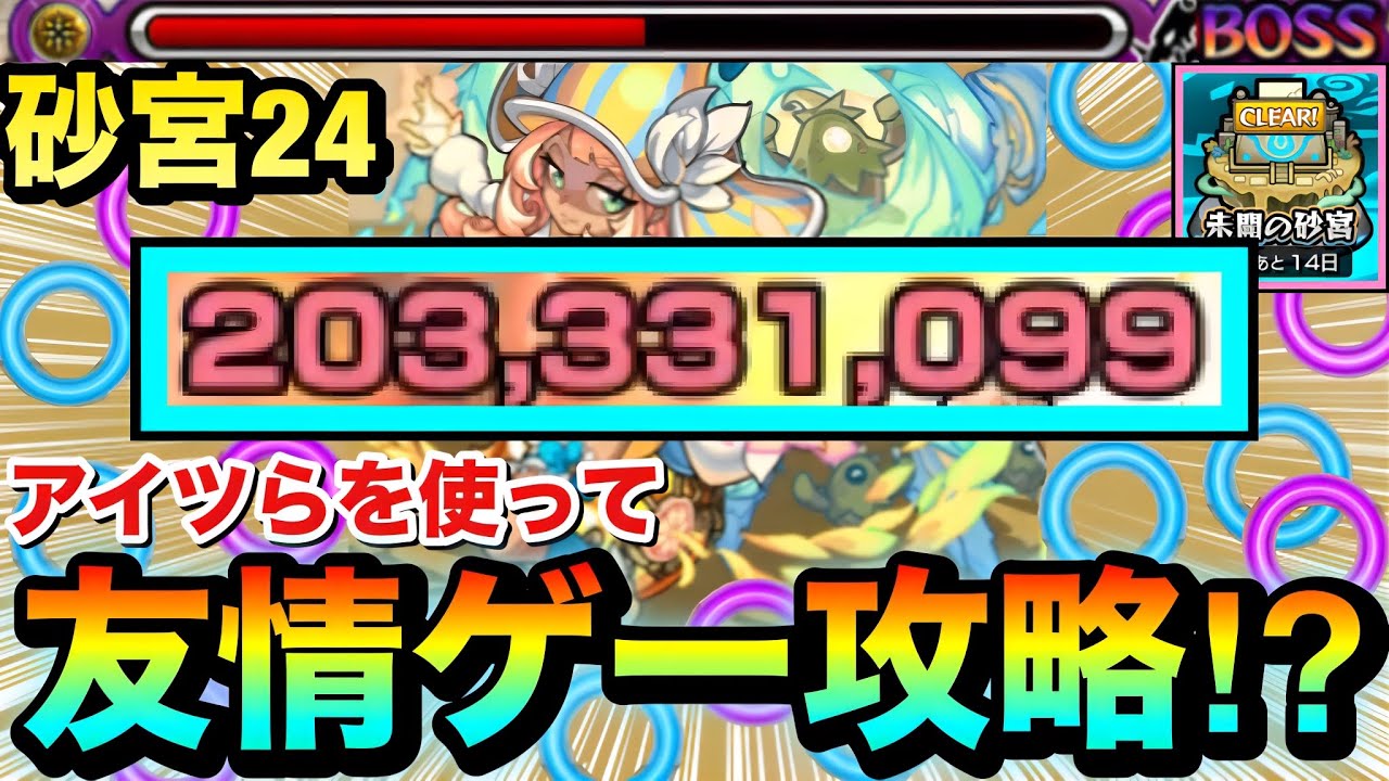 【モンスト】アイツらで”友情ゲー”ゴリ押し攻略が出来ちゃった！？伊黒さんなし『未開の砂宮24』友情ゲー編成攻略