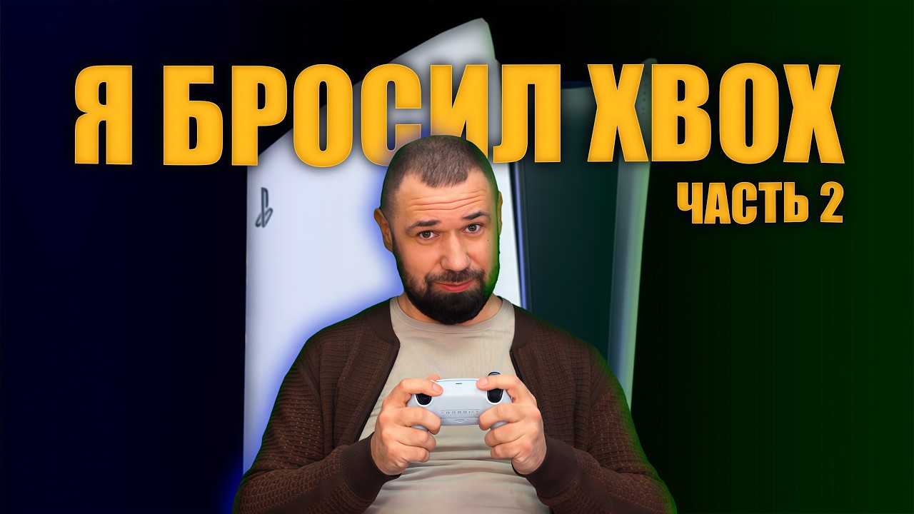 Перешел с Xbox на PlayStation и вот что я понял..