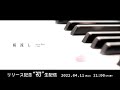 reche『桜流し』リリース記念"初"生配信