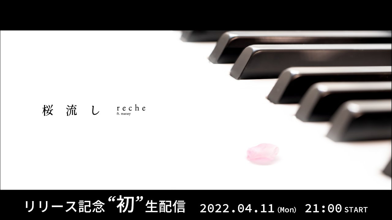 reche『桜流し』リリース記念