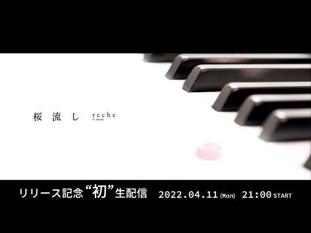 reche『桜流し』リリース記念