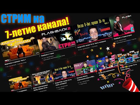 7 лет на YouTube. Стрим
