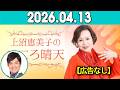 上沼恵美子のこころ晴天 出演者 :上沼恵美子／北村真平／てつじ（シャンプーハット）2026年04月13日