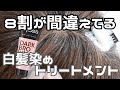 8割の方が間違っている白髪染めトリートメントの正しい使い方!!
