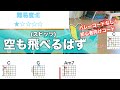 空も飛べるはず/スピッツ-初心者向け簡単ギターコード