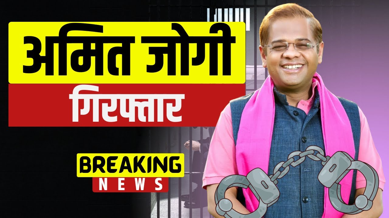 Amit Jogi Arrested : अमित जोगी गिरफ्तार | ज्योतिपुर तिराहे पर दिया धरना | जानिए पूरा मामला