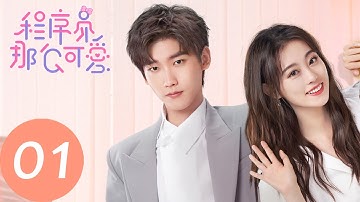 ENG SUB【程序员那么可爱 Cute Programmer】EP01 陆漓与姜逸城初见面，第一眼便陷入爱意（邢昭林、祝绪丹）