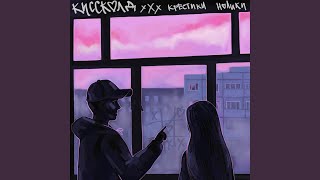 Без тебя - КИССКОЛД