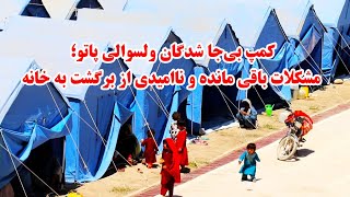 وضعیت بیجا شدگان ولسوالی پاتو دایکندی در کمپ؛ مشکلات که هنوز پابرجاست