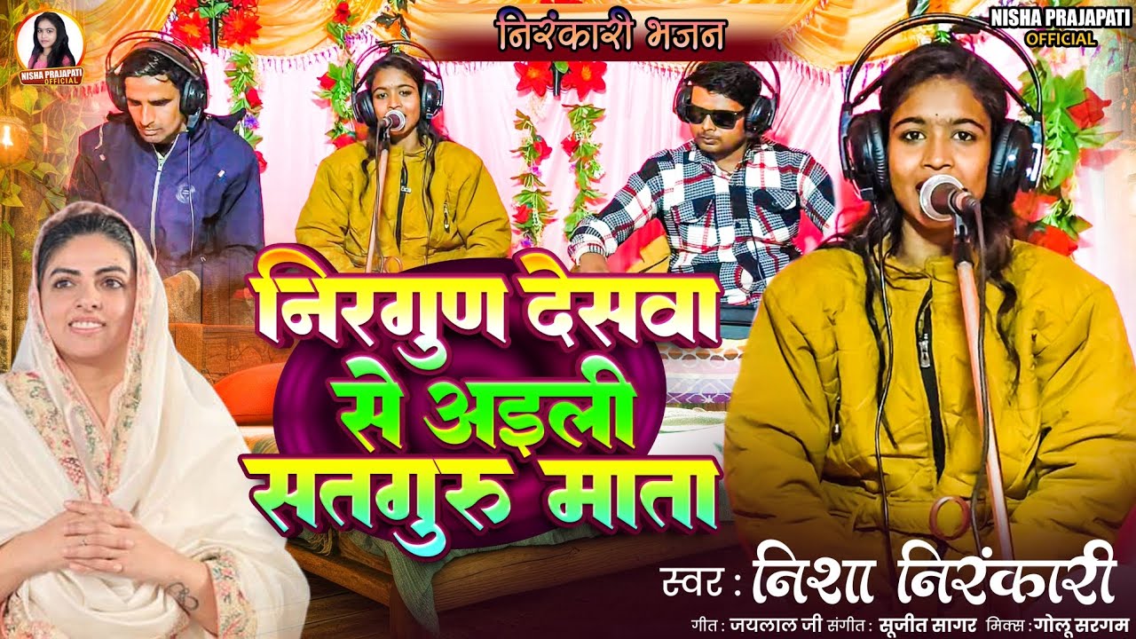 (निर्गुण देशवा से अइली सतगुरु माता)#Nisha #Nirankari #live #ricoding #video #song aap sabhi ke bich 