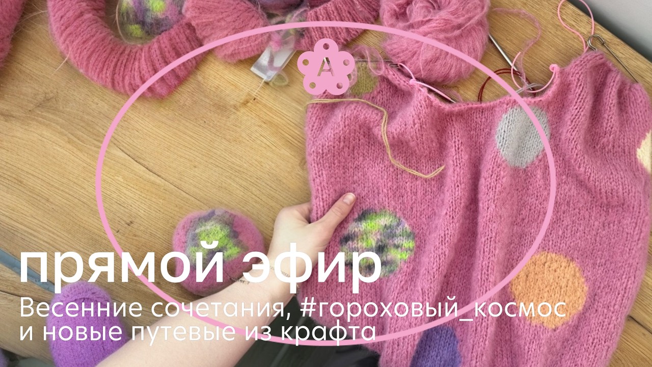 Призываем весну и вяжем весенние изделия | Атмосферный эфир