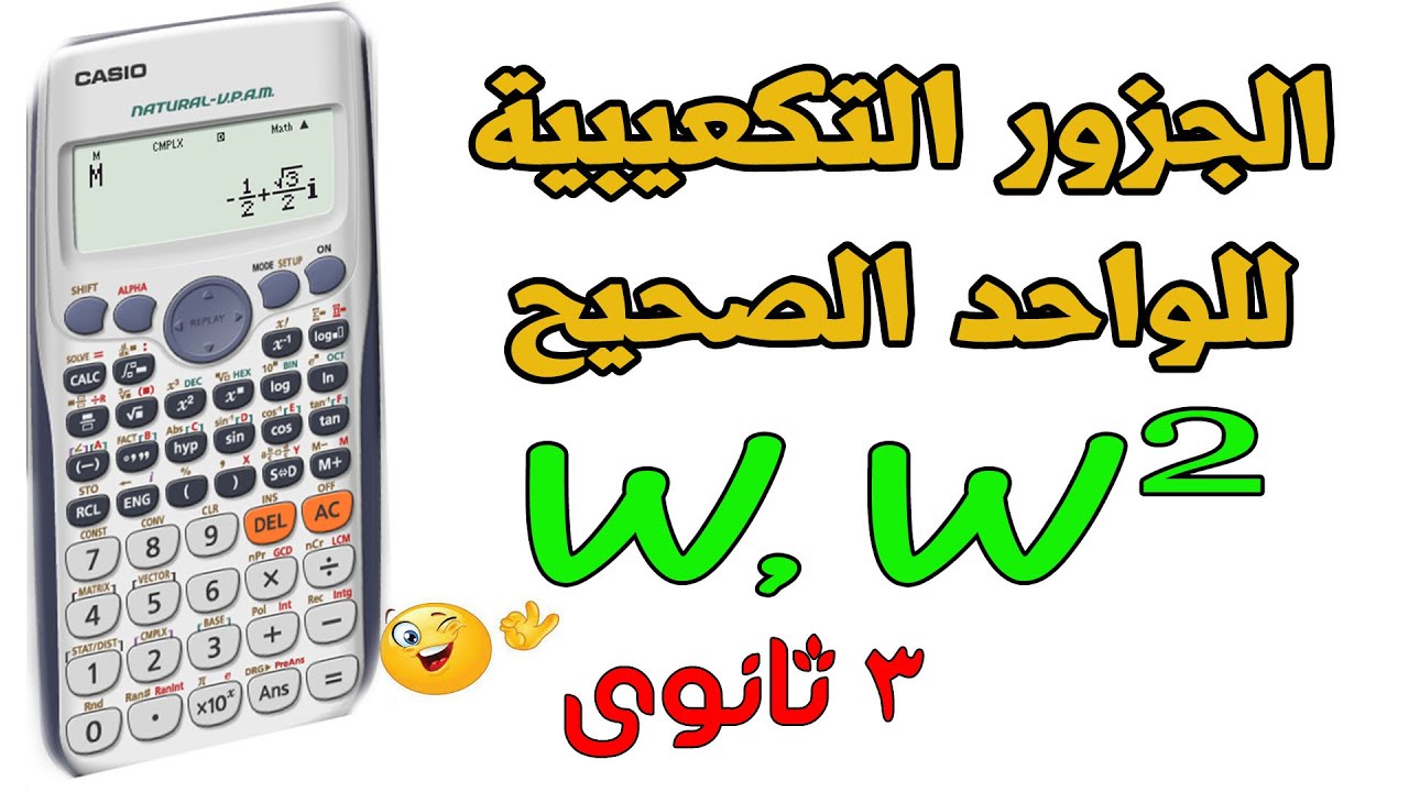 الجزور التكعيبية للواحد الصحيح بالالة الحاسبةجبر الصف الثالث الثانوى