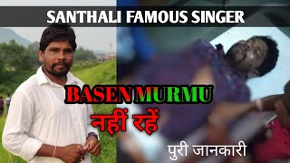 Santali famous Singer BASEN MURMU नहीं रहें || Basen murmu || BAD NEWS || Ravi Raj Hansda || 2020