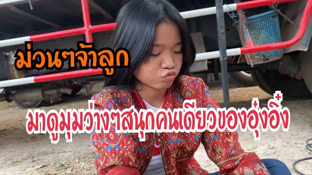 มาดูความน่ารักของอุ๋งอิ๋งจ้า