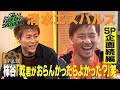 『KICK OFF! SHIZUOKA』２勝２分と負けなしのエスパルスは昨年４位の強豪Ｇ大阪と激突【独占】天才×天才SP企画後編！磐田・藤枝・沼津 ゲスト・成岡翔が徹底解説！2025年3月9日放送回