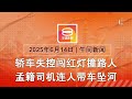 2025 06 14 八度空间午间新闻 ǁ 12 30PM 网络直播 今日焦点 行人遭撞坠河冲走溺毙 3男餐馆用餐遭枪手狙击 伊朗近百枚导弹回敬以色列 2025 06 14 八度空间午间新闻 ǁ 12 30PM 网络直播 今日焦点 行人遭撞坠河冲走溺毙 3男餐馆用餐遭枪手狙击 伊朗近百枚导弹回敬以色列