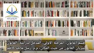 قسم القانون- المرحلة الاولى- المدخل لدراسة  القانون سريان القانون من حيث المكان- م.م. رسل ماجد كاظم