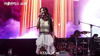 [고막 주의] 볼빨간사춘기 -아틀란티스 소녀(2003 원곡 보아)  #의성썸머뮤직페스타 #볼빨간사춘기 #안지영