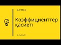 Квадрат теңдеу. Коэффициенттер қасиеті.