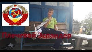 Советская Эпоха Плечевой Эспандер/ The Soviet Epoch The Shoulder Expander Советская Эпоха Плечевой Эспандер/ The Soviet Epoch The Shoulder Expander