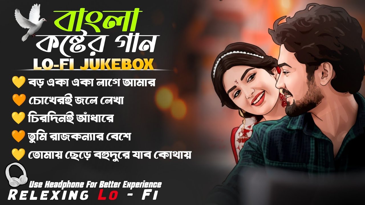 Bangla Sad Lofi Jukebox 2026 | ২০২৬ এর বুক ফাটা কষ্টের গান | Relaxing Lo-Fi Version | Lofi Song |