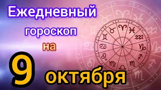 Ежедневный гороскоп на 9 октября. Самый точный гороскоп на каждый день