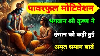 भगवान श्री कृष्ण ने इंसान को कही हुई अमृतवाणी || Motivation By Krishna || Krishna Vani Status ||