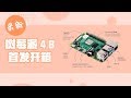 最新首发树莓派4B开箱 Raspberry Pi 4 Model B