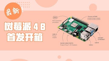 最新首发树莓派4B开箱 Raspberry Pi 4 Model B