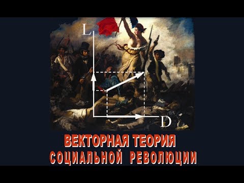 Векторная теория социальной революции. Как создавали книгу.