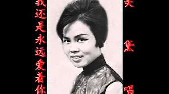 我还是永远爱着你~(美黛唱)~好歌听出好心情。 我还是永远爱着你~(美黛唱)~好歌听出好心情。