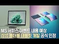 인상적인 테크뉴스 모음 - 9월 서피스 이벤트 예상 &amp; 삼성의 폴더블 태블릿 개발