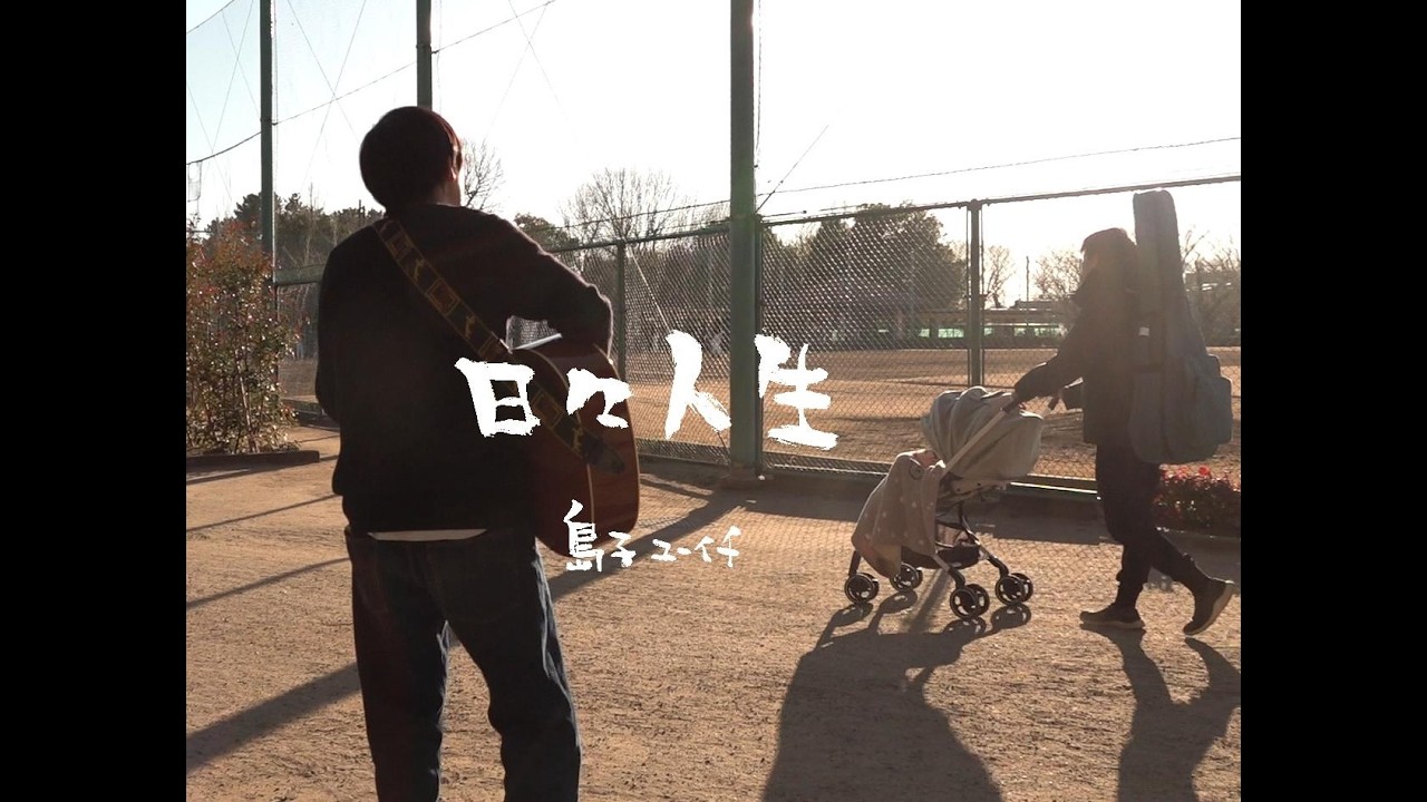 日々人生「Music Video」／島子ユーイチ