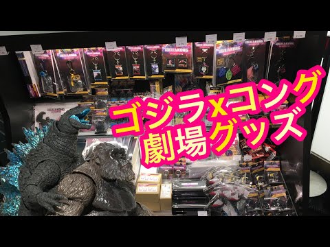 ゴジラxコング 劇場グッズ レビュー！Godzilla x Kong Theater's merchandise Review!国営ひたち海浜公園◆ネタバレなし！モンスターアーツ玩具フィギュア ソフビ