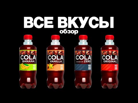 ОБЗОР ВСЕХ ВКУСОВ КОЛЫ ОТ ФРЕШ БАР!!! COLA FRESH BAR ВСЕ ВКУСЫ!!!!